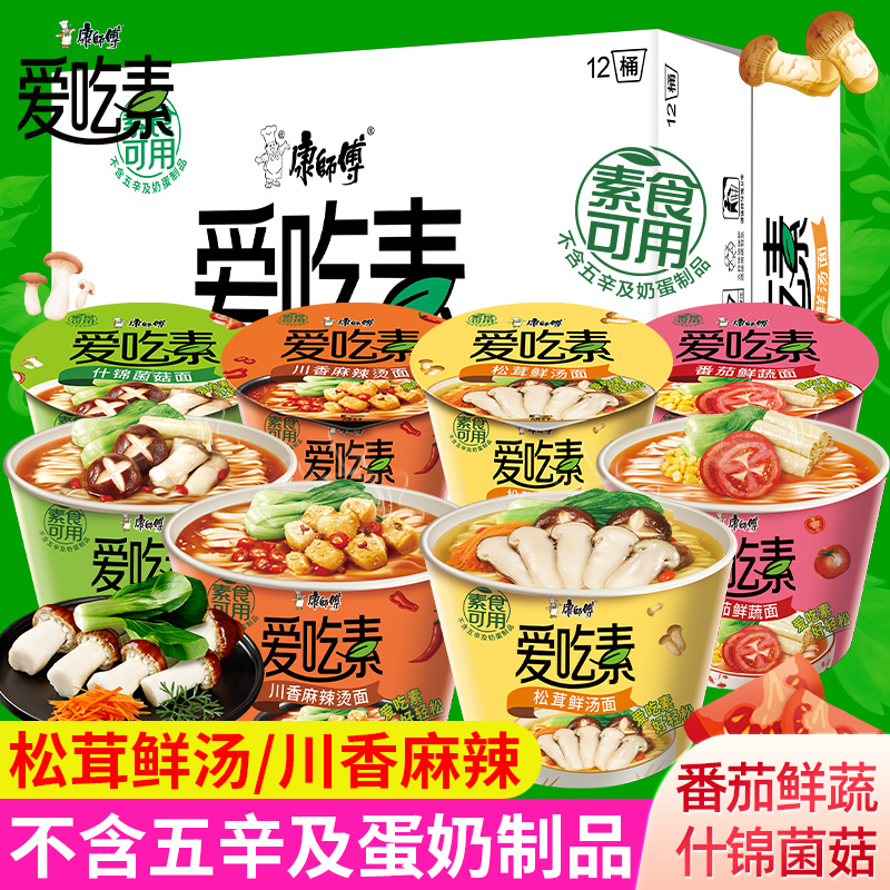 康师傅方便面爱吃素泡面全素食桶装面速食代餐素面免煮整箱批发