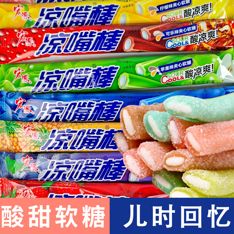 宏源凉嘴棒软糖果夹心水果味清凉薄荷糖90后童年怀旧儿时小吃零食