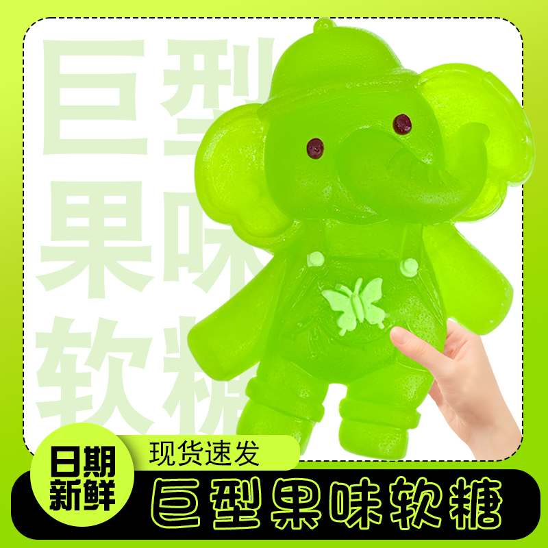 乐满屋小象造型超大软糖童年怀旧橡皮糖果休闲解馋小零食品批发