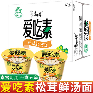 康师傅爱吃素松茸鲜汤面桶装方便面全素食泡面12桶速食品整箱批发