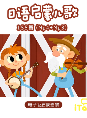 日本语幼儿童磨耳朵儿歌超简单启蒙日语MP4MP3音频电子版素材