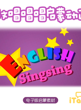 英语唱唱唱EnglishSingsing儿歌故事自然拼读英文启蒙动画视频