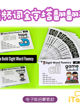 SightWordsFluency220个高频词阅读金字塔句型翻翻书电子版素材