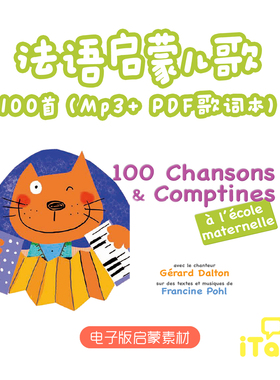 法语启蒙儿歌MP3磨耳朵音频Chansons et Comptines100首电子版