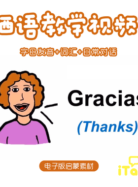 YouStudySpanish少儿西语发音词汇基础知识教学西班牙语视频素材