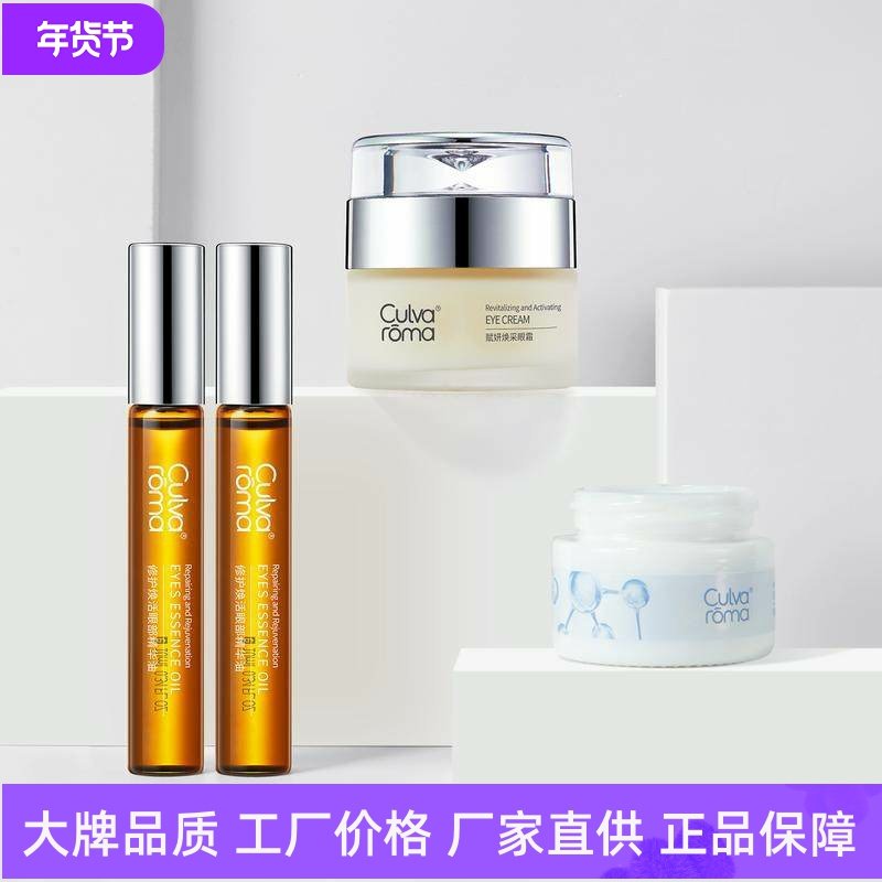 Culvaroma早晚眼部护理套装赋妍明眸眼霜淡化细纹紧致眼周精华液