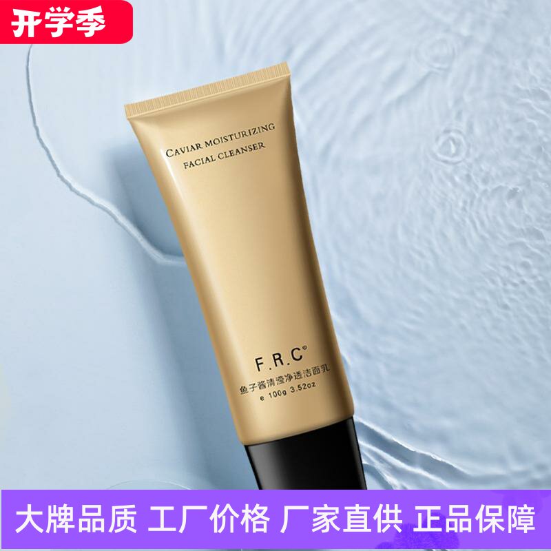 FRC鱼子酱清滢净透洁面乳