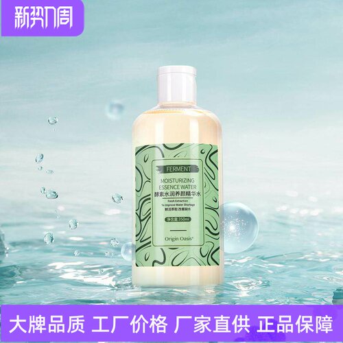 Origin Oasis酵素水润养颜精华水改善干燥补水保湿润泽肌底柔肤水
