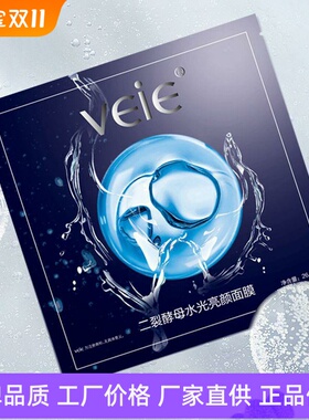 veie二裂酵母水光亮颜面膜