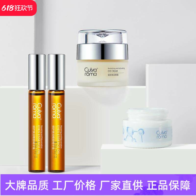 Culvaroma早晚眼部护理套装赋妍明眸眼霜淡化细纹紧致眼周精华液