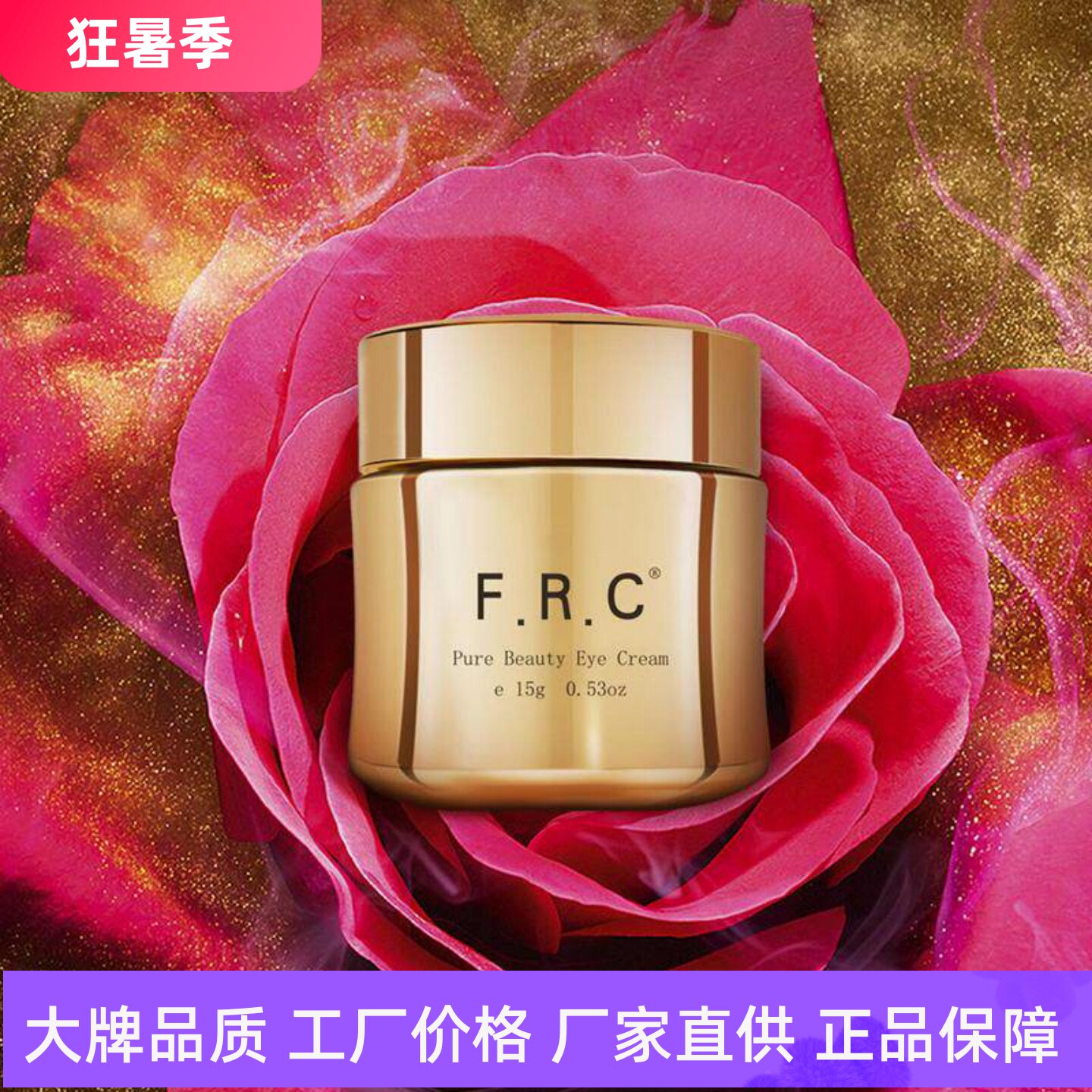 F.R.C菁纯赋颜弹润眼霜抗皱淡纹
