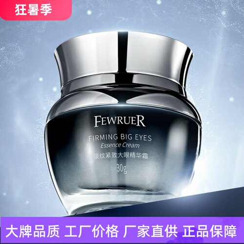 FEWRUER淡纹紧致大眼精华眼霜