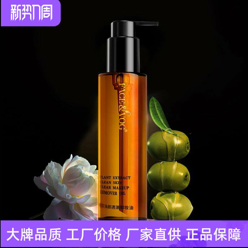 FACE VOG琥珀洁颜油温和养肤以油溶油快速乳化植萃净颜透澈卸妆油