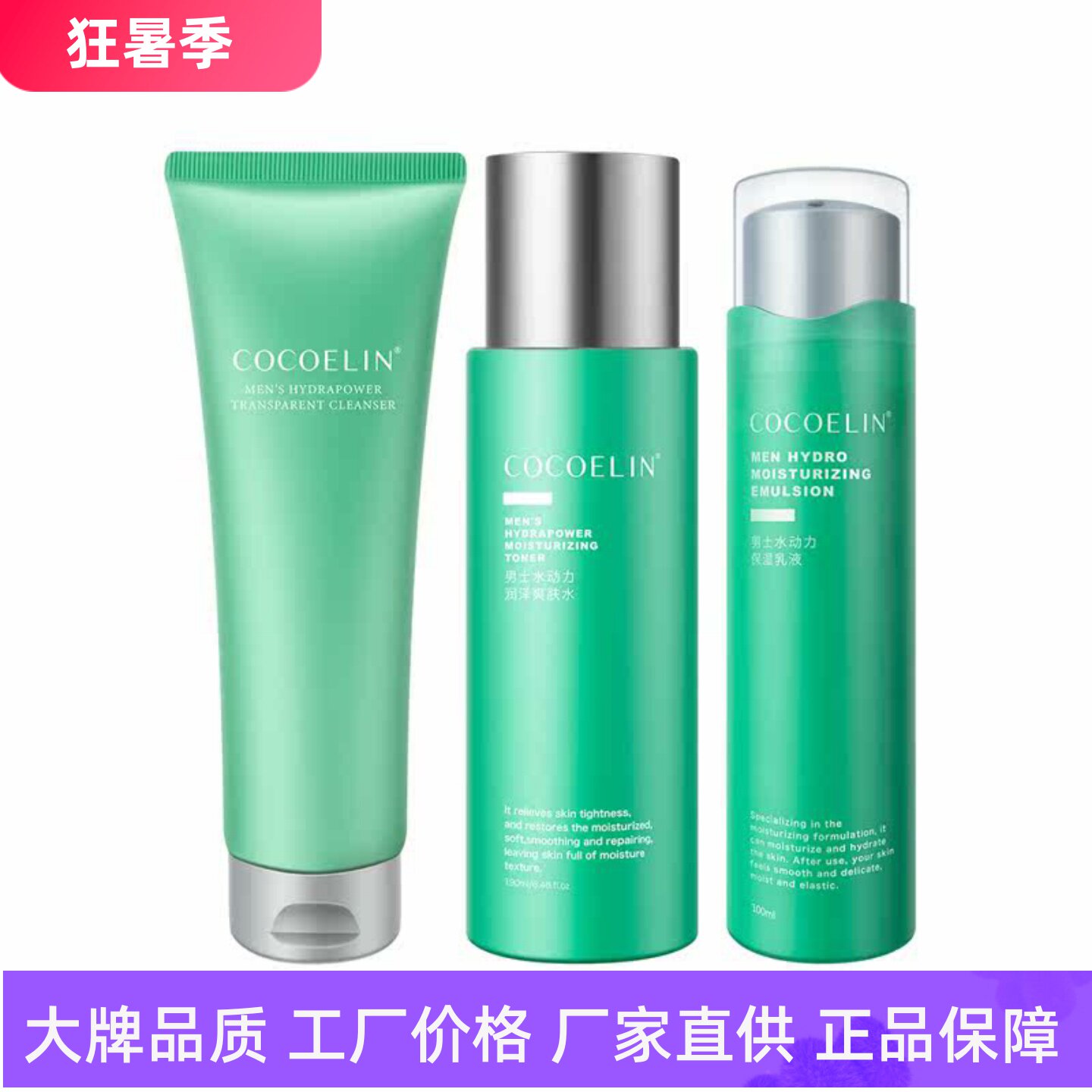 COCOELIN男士水动力水乳霜