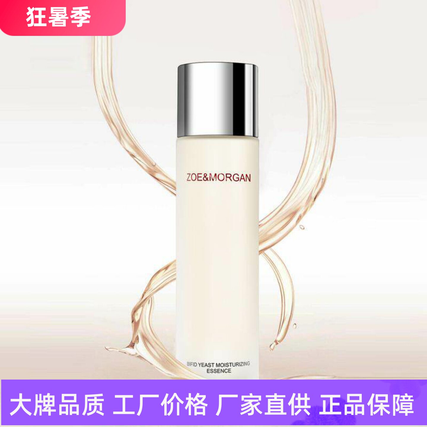 ZoeMorgan二裂酵母蛋白精华露