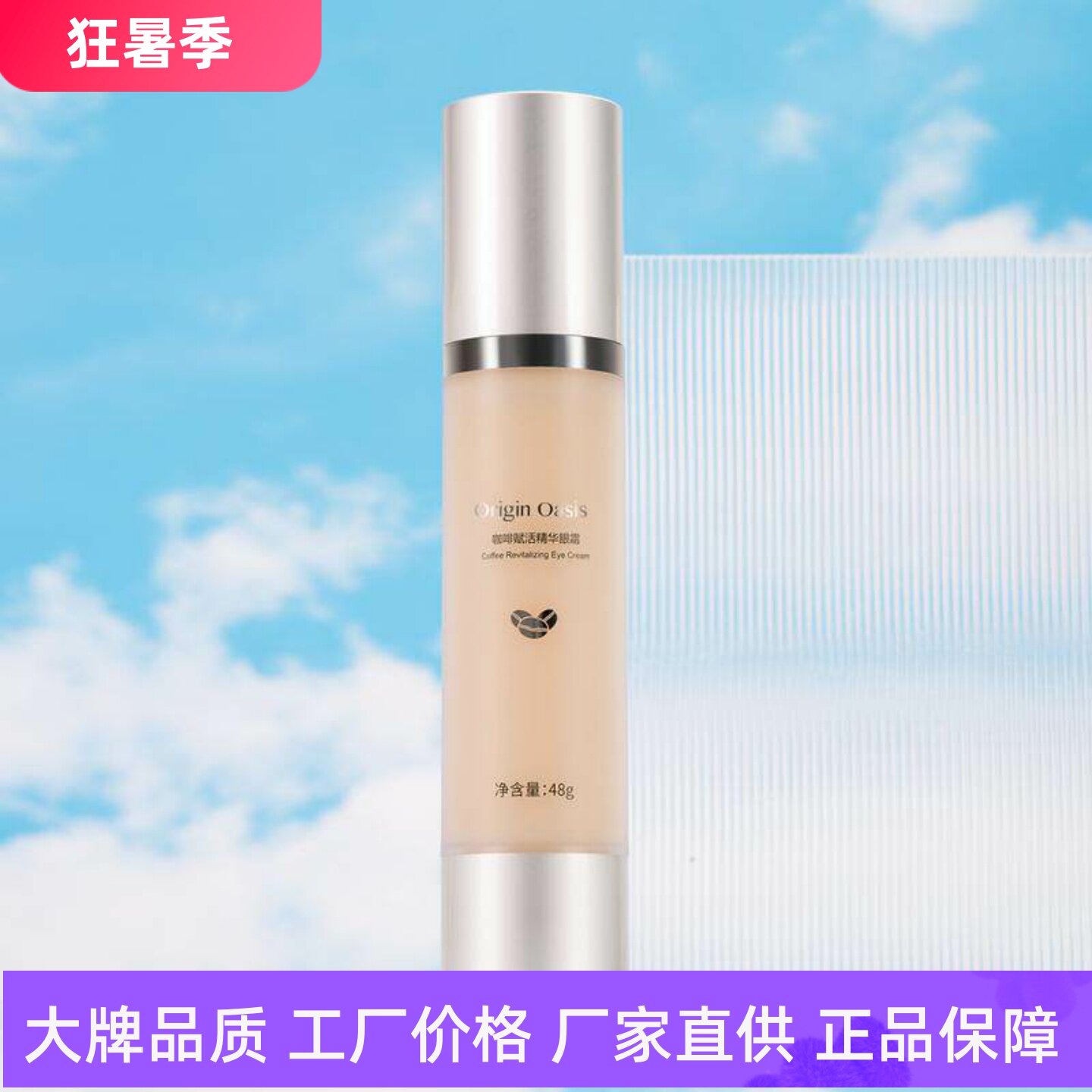 OriginOasis咖啡赋活精华眼霜