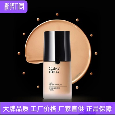 Culvaroma哑光造型粉底液