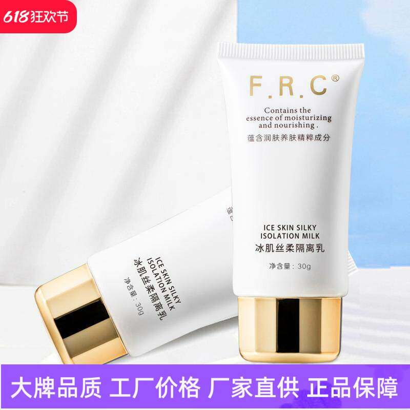 FRC冰肌丝滑隔离乳妆前打底滋润轻薄防护乳隐形毛孔抗污染抗蓝光