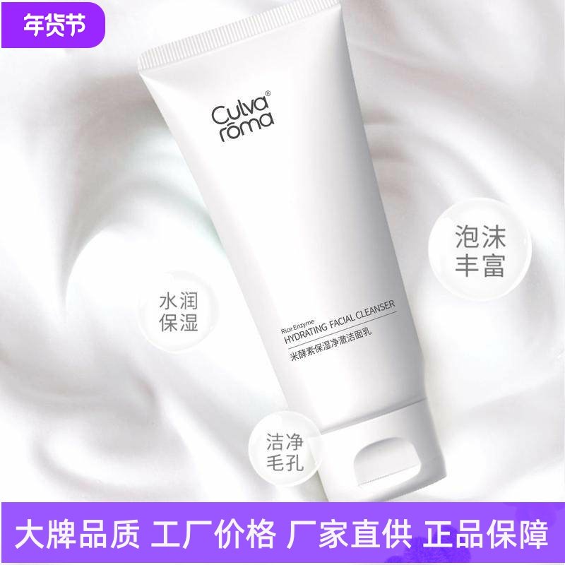 Culvaroma米酵素保湿净澈洁面乳保湿控油温和滋润孕妇学生洗面奶