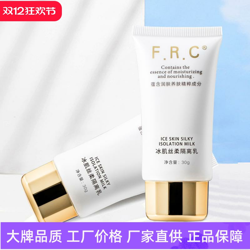 FRC清爽控油冰肌丝柔隔离乳