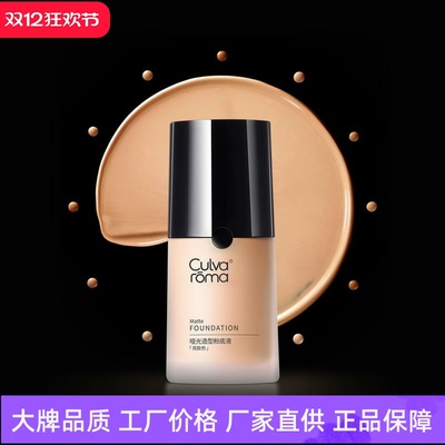 Culvaroma哑光造型粉底液