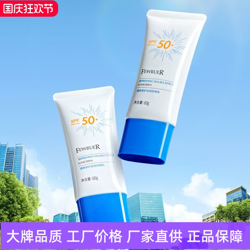 FEWRUER清爽倍护双效防晒乳