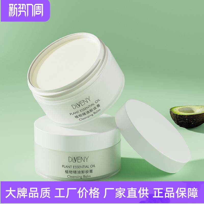 帝雯妮植物精油致柔净润卸妆彩妆眼妆养护肌肤绵柔清洁水润卸妆膏
