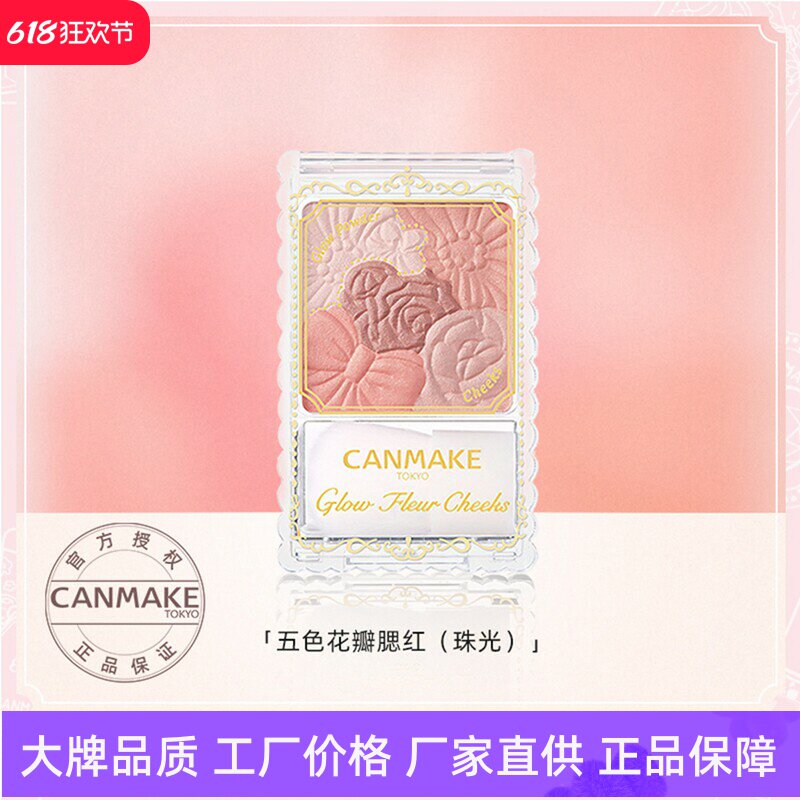 canmake/井田花瓣腮红日本砍妹雕花自然修容高光一体盘五色腮红盘