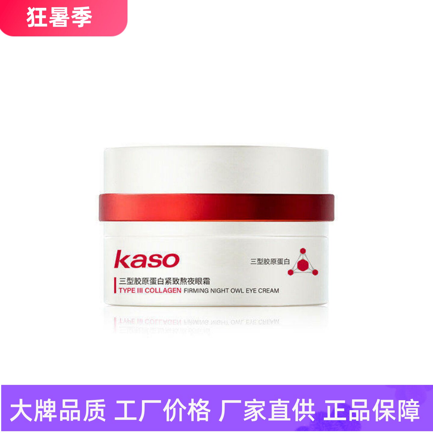 KASO三型胶原蛋白紧致熬夜眼霜
