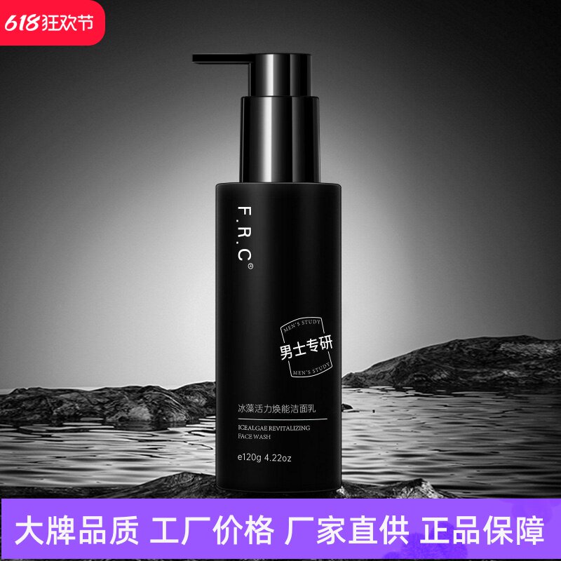 FRC冰藻活力焕能男士洁面乳补水保湿深度洁净控油温和润养洗面奶