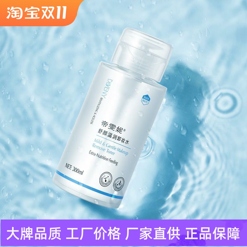 帝雯妮舒颜温润卸妆水深澈清洁按压式水润保湿清透毛孔亲肤不紧绷
