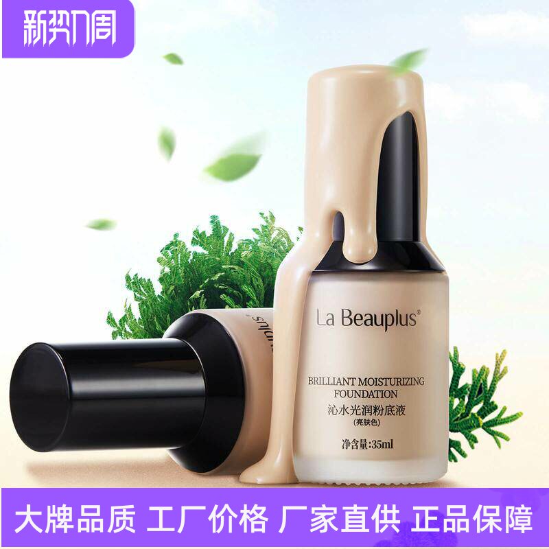 宝姵澜沁水光润粉底液复活草养肤滋润柔美细腻提亮肤色柔光奶油肌