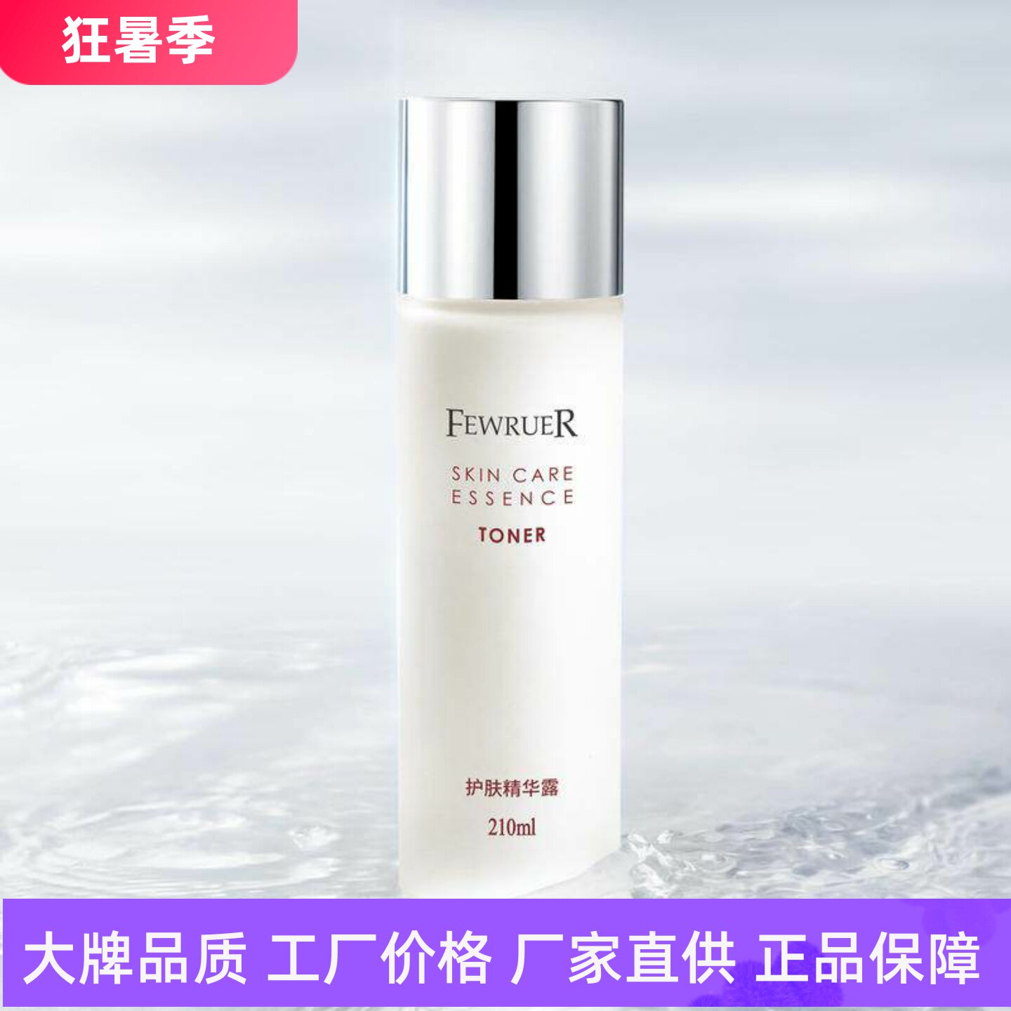 FEWRUER护肤精华露平衡水油