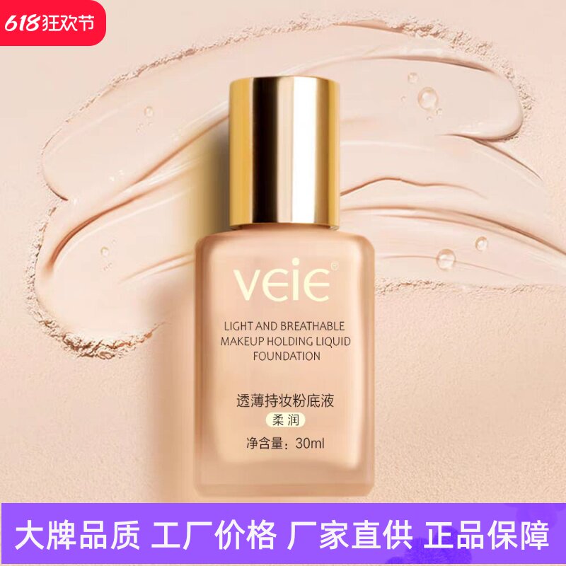 VEIE透薄持妆粉底液自然遮瑕