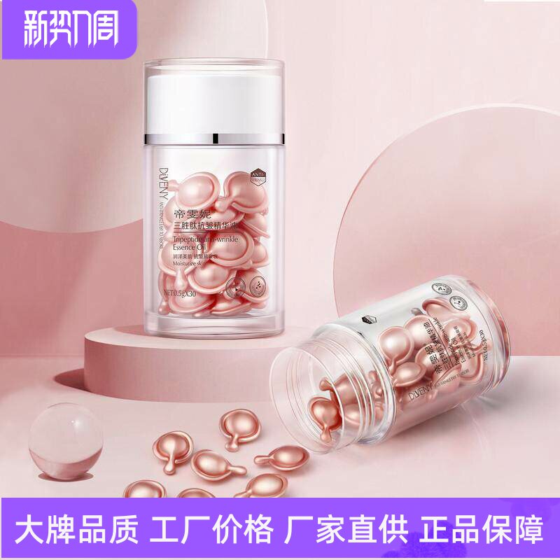 帝雯妮三胜肽抗皱精华油胶囊改善细纹滋润保湿修护肌底养肤抗初老