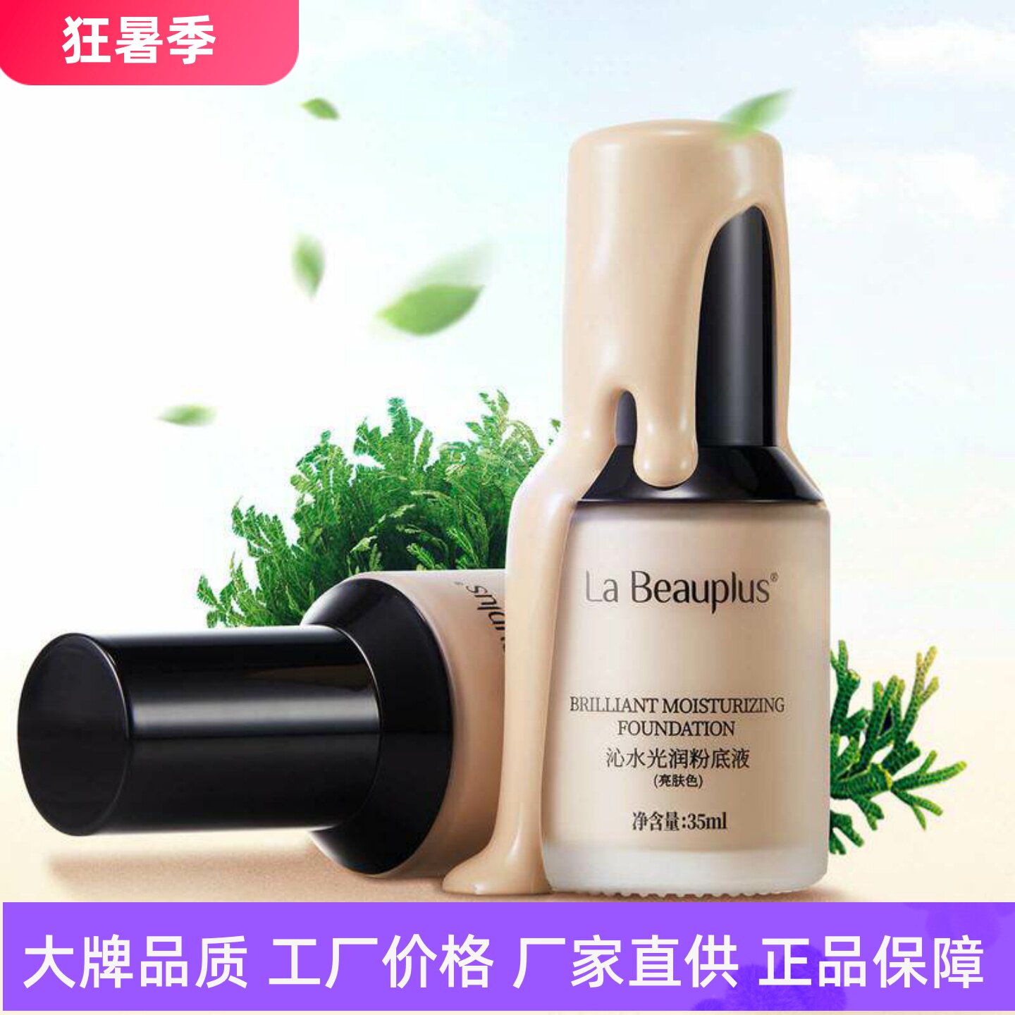 宝姵澜沁水光润粉底液