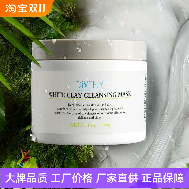 帝雯妮白泥清洁面膜深层洁净