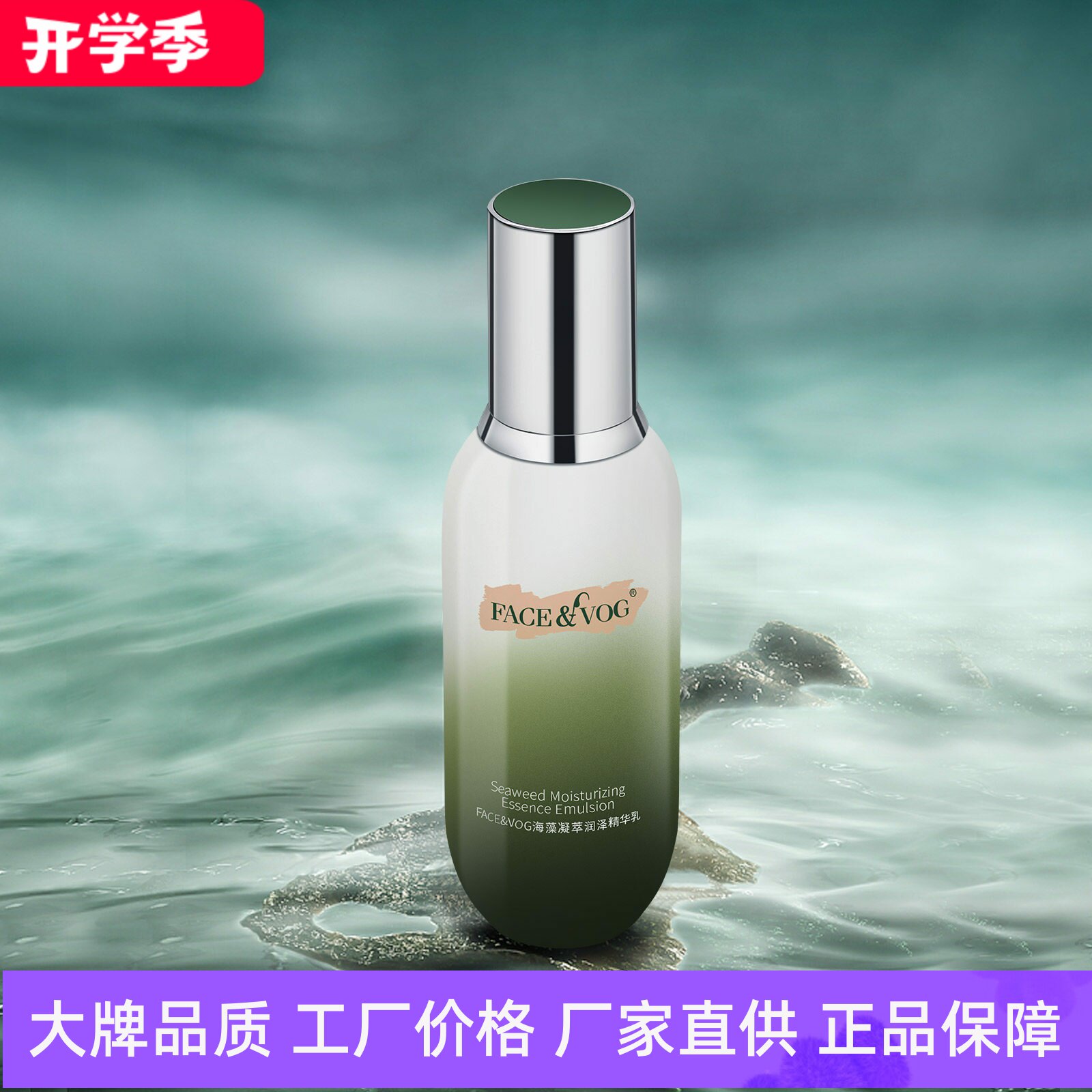 FACEVOG海藻润泽精华乳