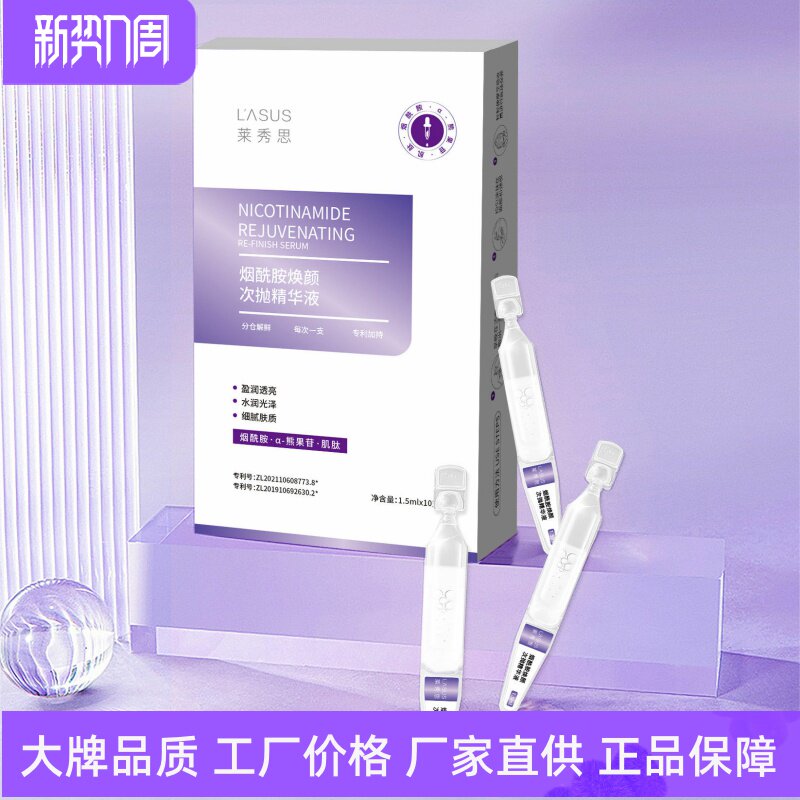 莱秀思烟酰胺焕颜次抛精华液提亮肤色细腻弹润补水保湿紧致抗初老
