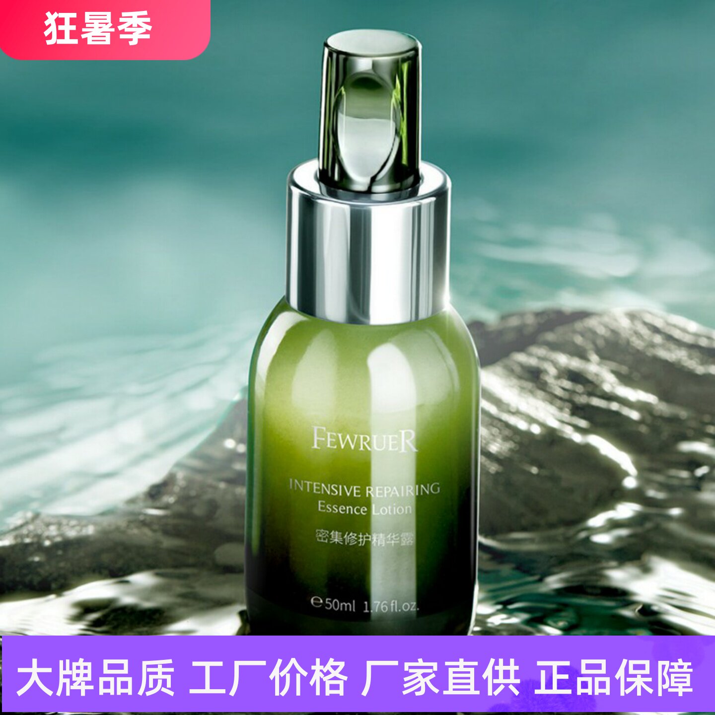 FEWRUER密集修护精华露