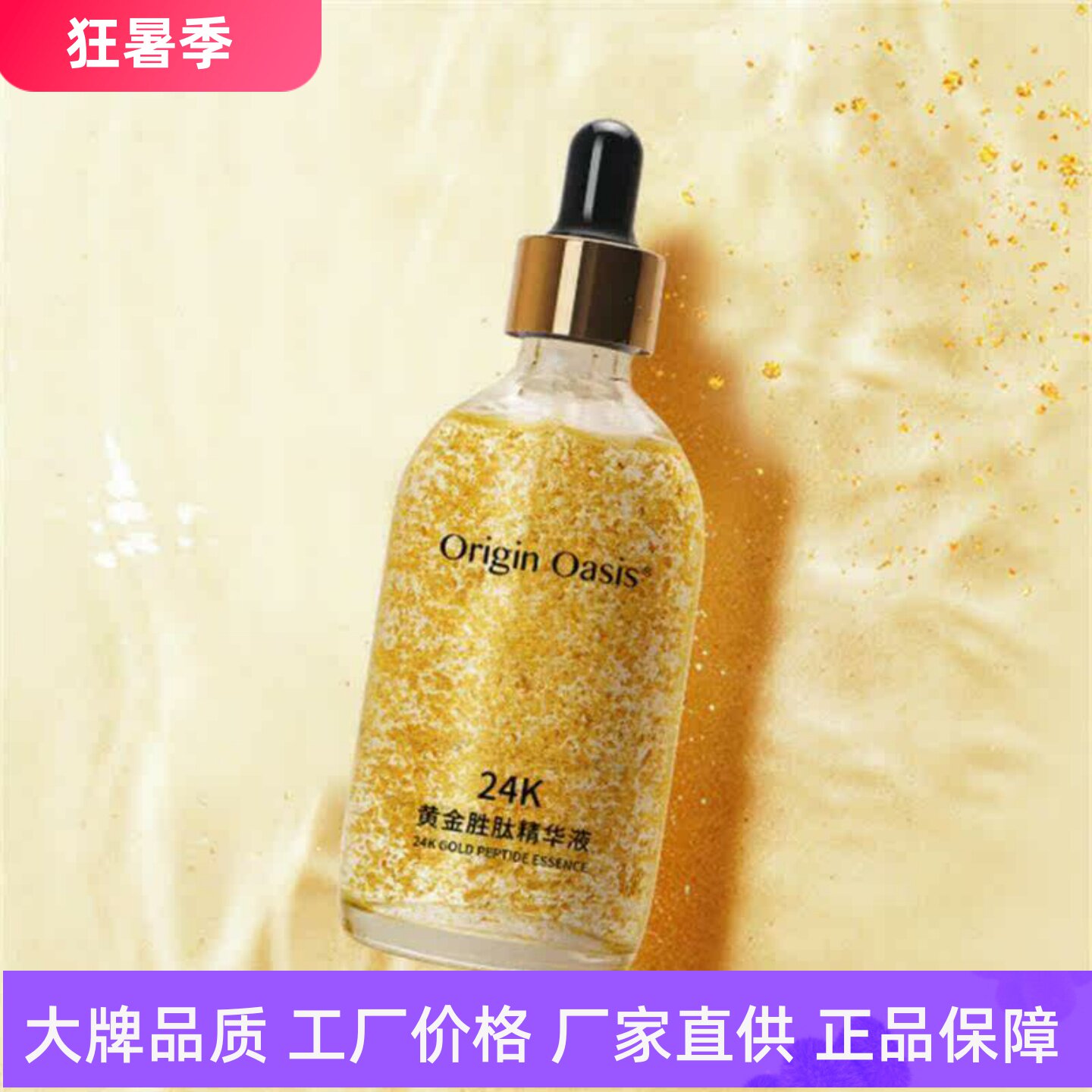 OriginOasis24K黄金胜肽精华液