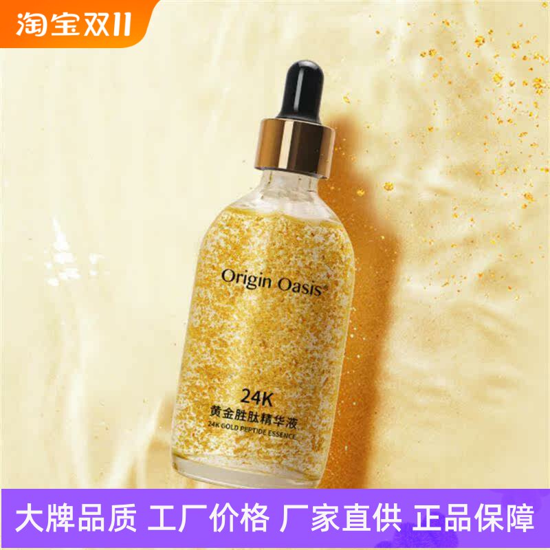 OriginOasis24K黄金胜肽精华液