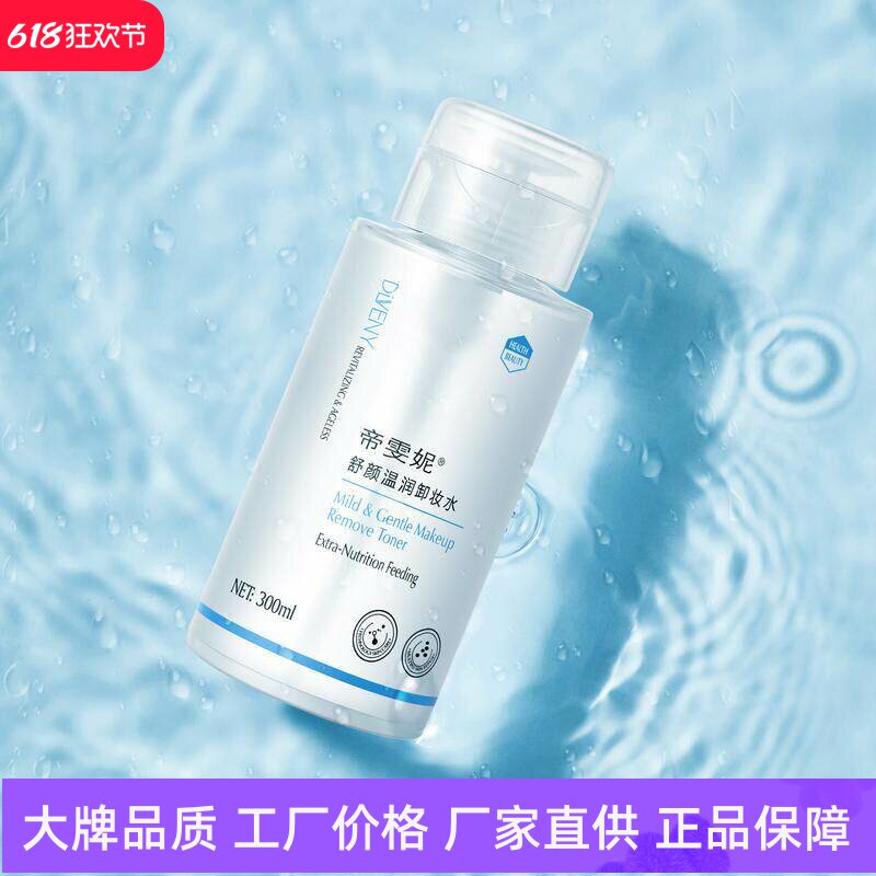 帝雯妮舒颜温润卸妆水