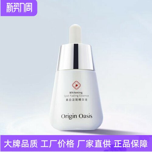 OriginOasis美白淡斑精华液
