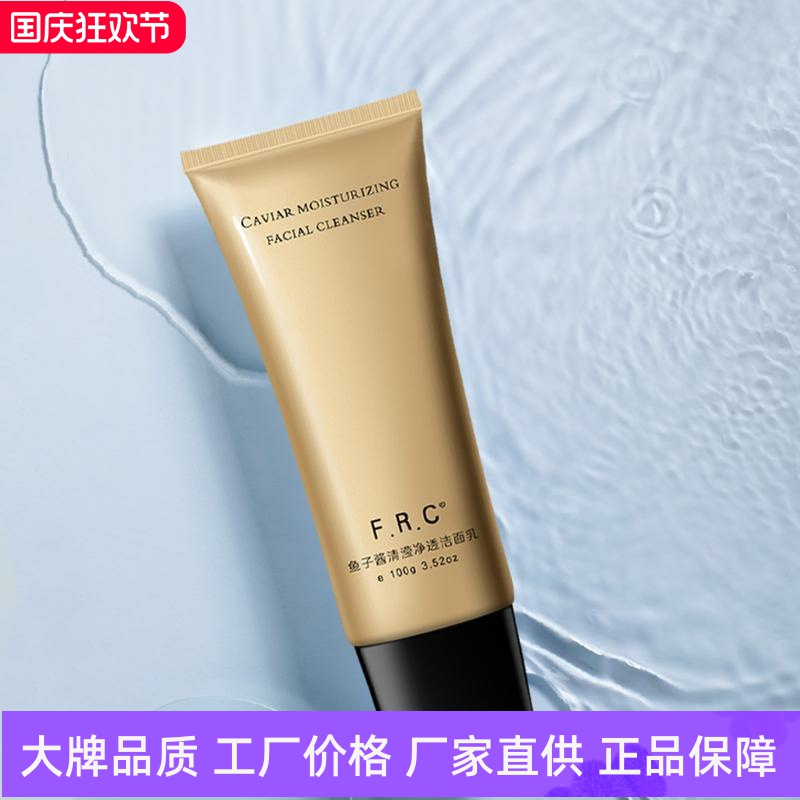 FRC鱼子酱清滢净透洁面乳