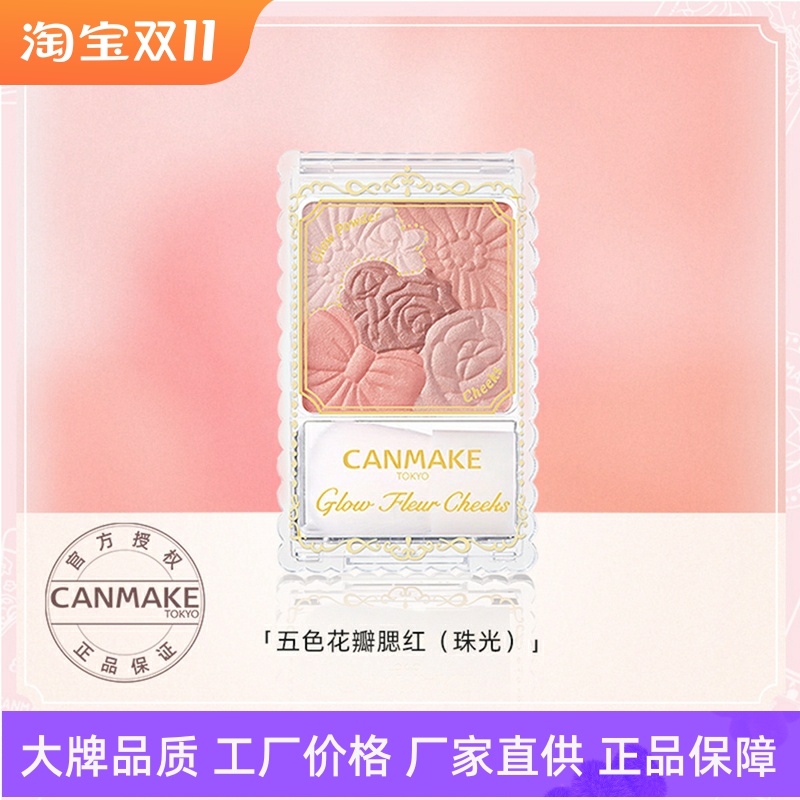 canmake/井田花瓣腮红日本砍妹雕花自然修容高光一体盘五色腮红盘