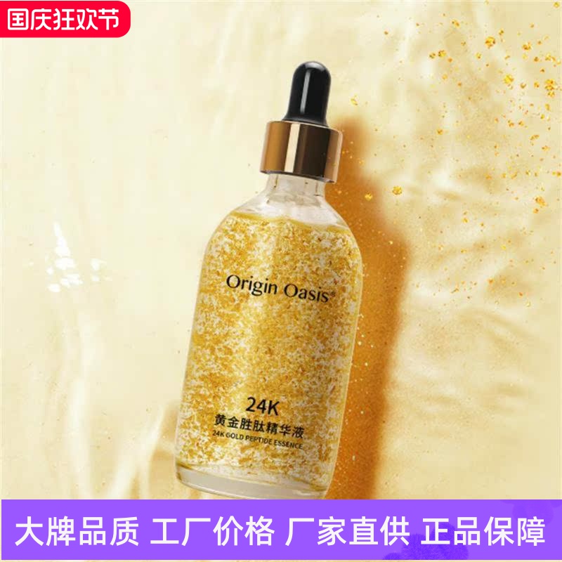 OriginOasis24K黄金胜肽精华液