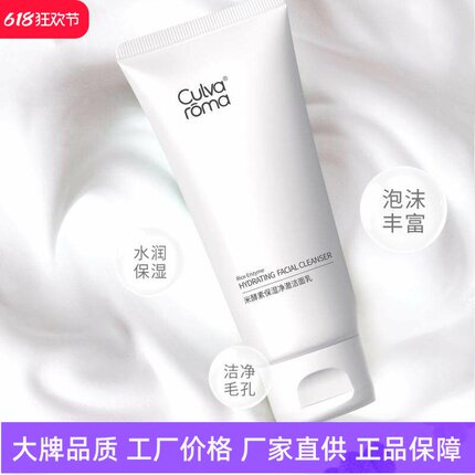 Culvaroma米酵素保湿净澈洁面乳保湿控油温和滋润孕妇学生洗面奶