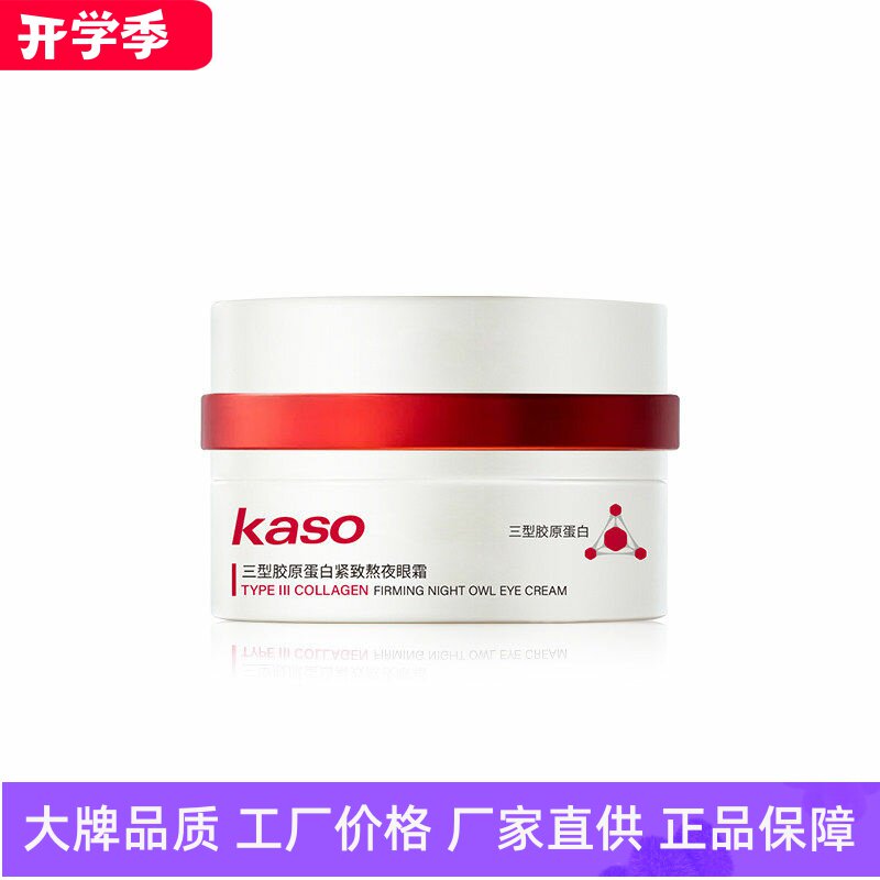 KASO三型胶原蛋白紧致熬夜眼霜