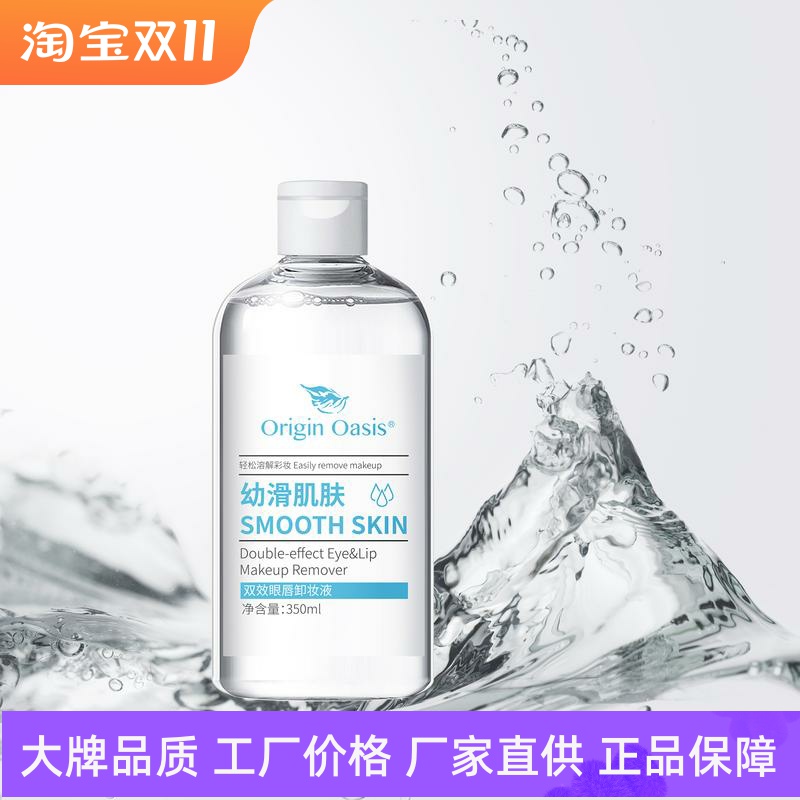 OriginOasis双效眼唇卸妆液
